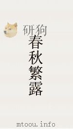 春秋繁露  卷7  春秋繁露  16（ PDF版）