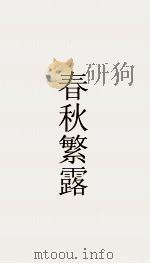 春秋繁露  卷12  春秋繁露  17（ PDF版）