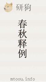 古经解汇函  第17  春秋释例十八（ PDF版）