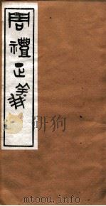 周礼正义 卷4 PDF电子版封面