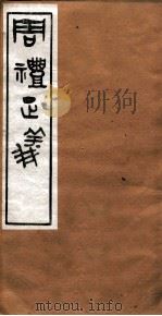 周礼正义  卷6（ PDF版）