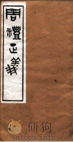 周礼正义  卷17（ PDF版）