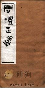 周礼正义  卷18（ PDF版）