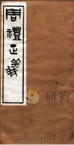 周礼正义  卷19（ PDF版）