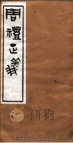 周礼正义  卷20（ PDF版）
