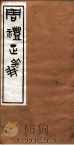 周礼正义  卷21（ PDF版）