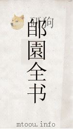 郋園全书23  续编到4库阙书目录卷2（ PDF版）