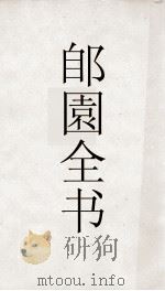 郋園全书  24  宋秘书省续编到4库阙书目  藏书10约（ PDF版）