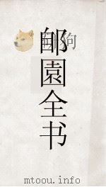郋園全书  3  书林清话（ PDF版）