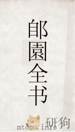 郋園全书  32  鬻子  瑞应图让（ PDF版）