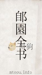 郋園全书  33  郭氏玄中记  淮南鸿烈间诂（ PDF版）