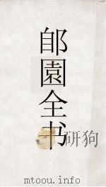 郋園全书  34  淮南鸿烈间诂  淮南万华术（ PDF版）