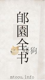 郋園全书 35 游艺巵言 PDF电子版封面