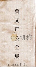 曾文正公全集 41 十八家诗钞卷22目录 PDF电子版封面
