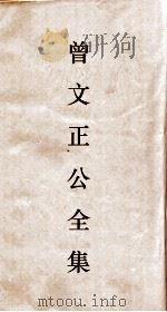 曾文正公全集 43 十八家计钞卷24目录 PDF电子版封面