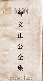 曾文正公全集  44  十八家诗钞卷25目录（ PDF版）
