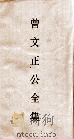 曾正文公全集 45 十八家诗钞 卷26 目录 PDF电子版封面