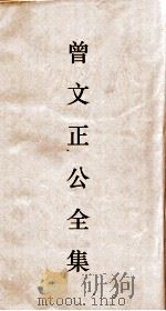 曾正文公全集  46  十八家诗钞  卷27  目录（ PDF版）