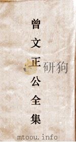 曾正文公全集 47 十八家诗钞 卷28 目录 PDF电子版封面