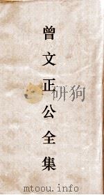 曾正文公全集 49 经史百家杂钞 卷2 目录 PDF电子版封面