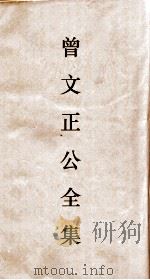 曾文正公全集  81  曾文正公文集  卷2  求阙齐记（ PDF版）