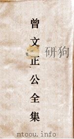 曾文正公全集  82  曾文正公文集  卷3  随州李君墓表（ PDF版）