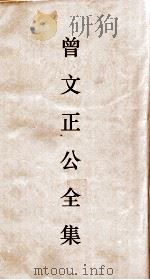 曾文正公全集  83  曾文正公书札  卷（ PDF版）