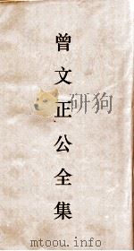曾文正公全集  84  曾文正公书札  卷3（ PDF版）