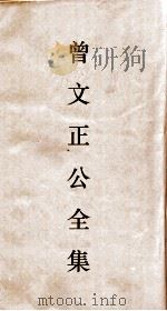 曾文正公全集  85  曾文正公书札  卷5（ PDF版）