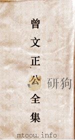 曾文正公全集  86  曾文正公书札  卷7（ PDF版）