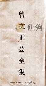 曾文正公全集  88  曾文正公书札  卷11（ PDF版）
