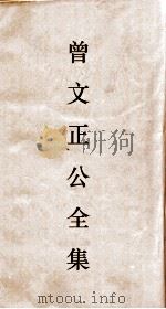 曾文正公全集  90  曾文正公书札  卷13（ PDF版）