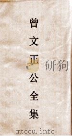 曾文正公全集 71 经史百家杂钞卷24目录 PDF电子版封面