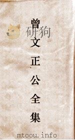 曾文正公全集 72 经史百家杂钞卷25目录 PDF电子版封面