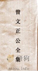 曾文正公全集 73 经史百家杂钞卷26目录 PDF电子版封面
