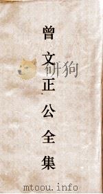 曾文正公全集 74 经史百家简编序目 PDF电子版封面