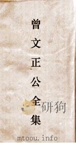 曾文正公全集  75  经史百家简编  卷下（ PDF版）