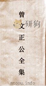 曾文正公全集  76  鸣原堂论文（ PDF版）