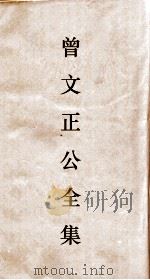 曾文正公全集  77  鸣原堂论文卷下（ PDF版）