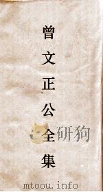 曾文正公全集  79  曾文正公诗集卷2（ PDF版）