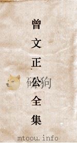 曾文正公全集  61  经史百家杂钞卷14目录（ PDF版）