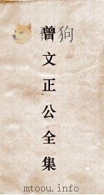 曾文正公全集  62  经史百家杂钞卷15目录     PDF电子版封面     