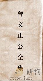 曾文正公全集 63 经史百家杂钞卷16目录 PDF电子版封面