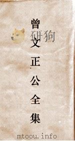 曾文正公全集  64  经史百家杂钞卷17目录（ PDF版）