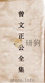 曾文正公全集  65  经史百家杂钞卷18目录（ PDF版）