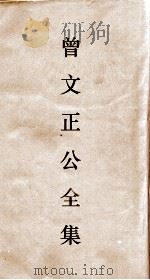 曾文正公全集  66  经史百家杂钞卷19目录（ PDF版）