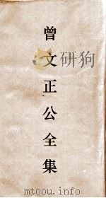 曾文正公全集  67  经史百家杂钞卷2目录（ PDF版）