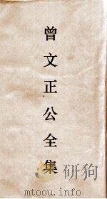 曾文正公全集  69  经史百家杂钞卷22目录（ PDF版）