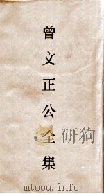 曾文正公全集  7  经史百家杂钞卷23目录（ PDF版）