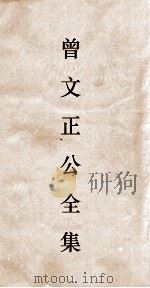 曾文正公全集  101  曾文正公书札卷3（ PDF版）